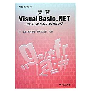 実習Ｖｉｓｕａｌ　Ｂａｓｉｃ．ＮＥＴ だれでもわかるプログラミング/サイエンス社/林直嗣（単行本） ...