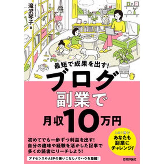 最短で成果を出す！ブログ副業で月収１０万円/技術評論社/滝沢琴子（単行本（ソフトカバー）） 中古