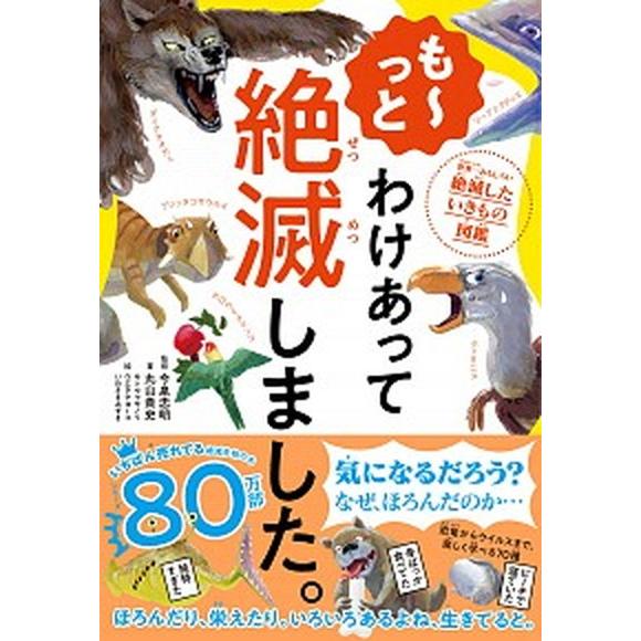 も〜っとわけあって絶滅しました。 世界一おもしろい絶滅したいきもの図鑑/ダイヤモンド社/今泉忠明（単...
