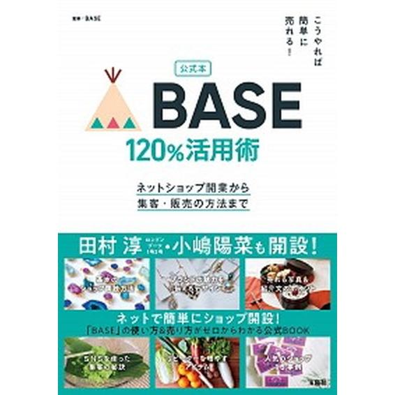 公式本こうやれば簡単に売れる！ＢＡＳＥ１２０％活用術 ネットショップ開業から集客・販売の方法まで/宝...