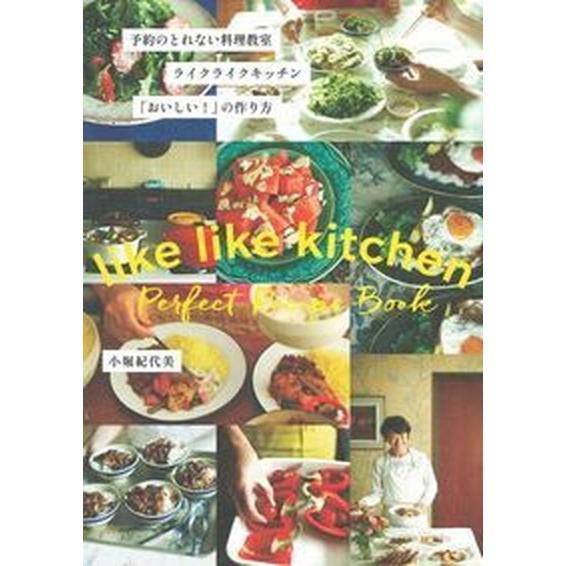 予約のとれない料理教室ライクライクキッチン「おいしい！」の作り方 ｌｉｋｅ　ｌｉｋｅ　ｋｉｔｃｈｅｎ...