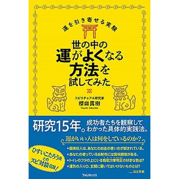 世の中の運がよくなる方法を試してみた/フォレスト出版/櫻庭露樹（単行本（ソフトカバー）） 中古