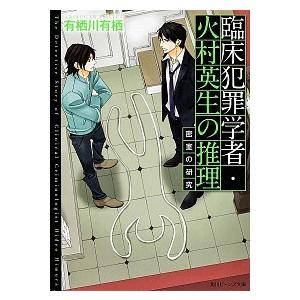 臨床犯罪学者・火村英生の推理 密室の研究/ＫＡＤＯＫＡＷＡ/有栖川有栖（文庫） 中古