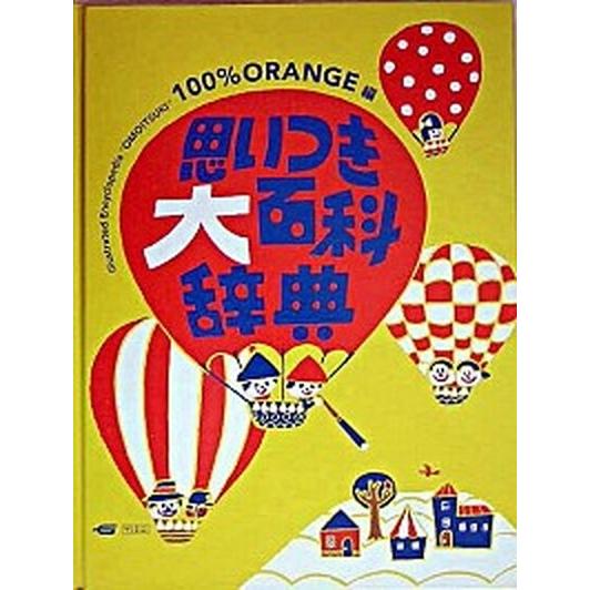 思いつき大百科辞典   /学研プラス/１００％　ｏｒａｎｇｅ（単行本） 中古