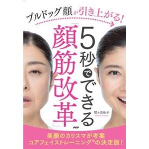 ブルドッグ顔が引き上がる！５秒でできる「顔筋改革」