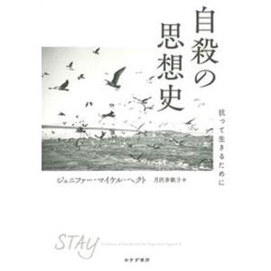 自殺の思想史 抗って生きるために