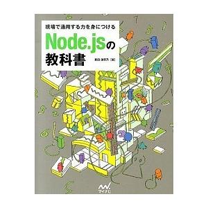 現場で通用する力を身につけるＮｏｄｅ．ｊｓの教科書/マイナビ出版/掌田津耶乃（単行本（ソフトカバー）...
