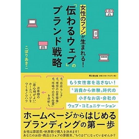 女性のファンが生まれる！「伝わるウェブ」のブランド戦略   /同文舘出版/こぼりあきこ（単行本（ソフ...