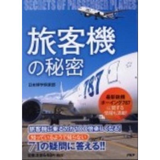 旅客機の秘密/ＰＨＰ研究所/日本博学倶楽部（単行本（ソフトカバー）） 中古