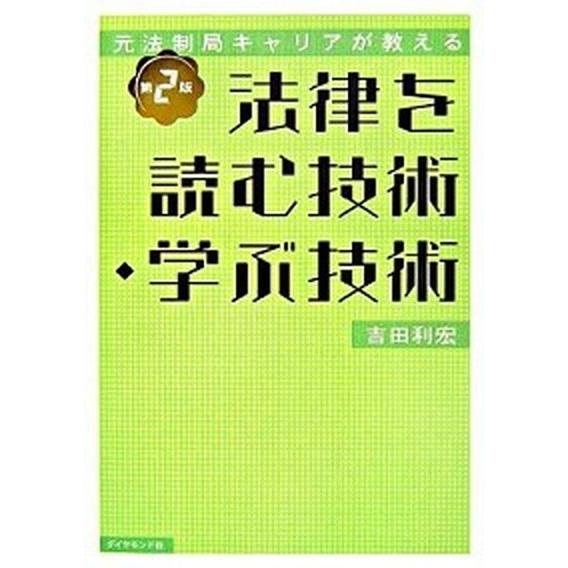 法律を読む技術・学ぶ技術 元法制局キャリアが教える 第２版/ダイヤモンド社/吉田利宏（単行本） 中古