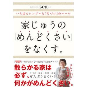 家じゅうの「めんどくさい」をなくす。 いちばんシンプルな「片づけ」のルール