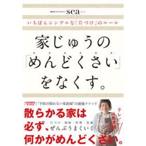 家じゅうの「めんどくさい」をなくす。 いちばんシンプルな「片づけ」のルール  /ダイヤモンド社/ｓｅａ（単行本（ソフトカバー）） 中古｜vaboo