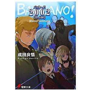 バッカ-ノ！２００２ Ｂ　ｓｉｄｅ/アスキ-・メディアワ-クス/成田良悟（文庫） 中古