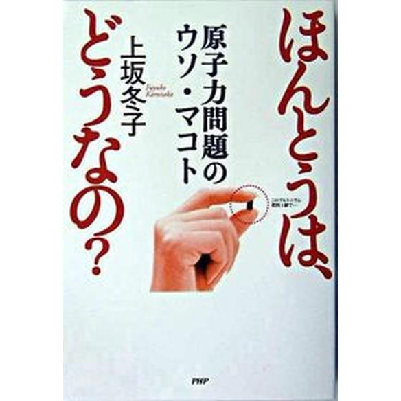 ほんとうは、どうなの？ 原子力問題のウソ・マコト/ＰＨＰ研究所/上坂冬子（単行本） 中古