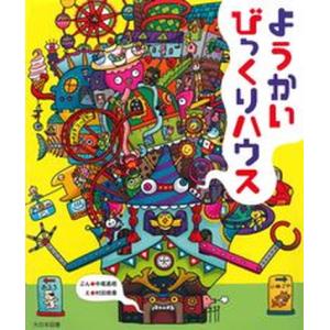 ようかいびっくりハウス   /大日本図書/中尾昌稔 