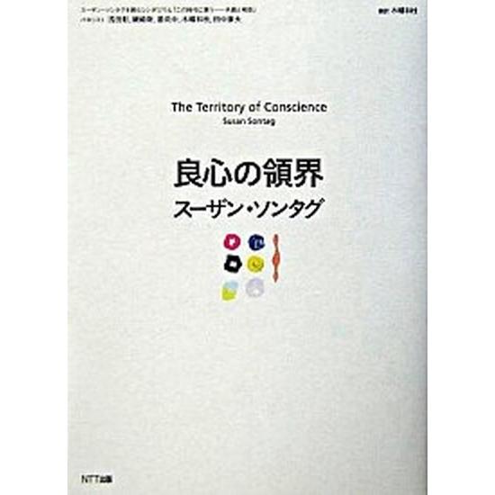 良心の領界/ＮＴＴ出版/ス-ザン・ソンタグ（単行本） 中古