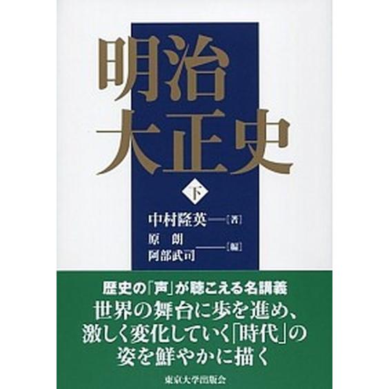 明治大正史 下/東京大学出版会/中村隆英（単行本） 中古