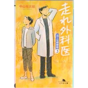 走れ外科医 泣くな研修医　３  /幻冬舎/中山祐次郎（文庫）