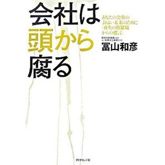 会社は頭から腐る あなたの会社のよりよい未来のために「再生の修羅場か/ダイヤモンド社/冨山和彦（単行...