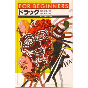 ドラッグ   /現代書館/松本広樹 