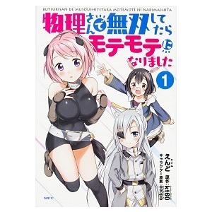 物理さんで無双してたらモテモテになりました １/ＫＡＤＯＫＡＷＡ/えんど（コミック） 中古