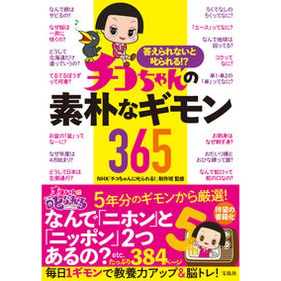 答えられないと叱られる！？チコちゃんの素朴なギモン３６５/宝島社/ＮＨＫ「チコちゃんに叱られる！」制...