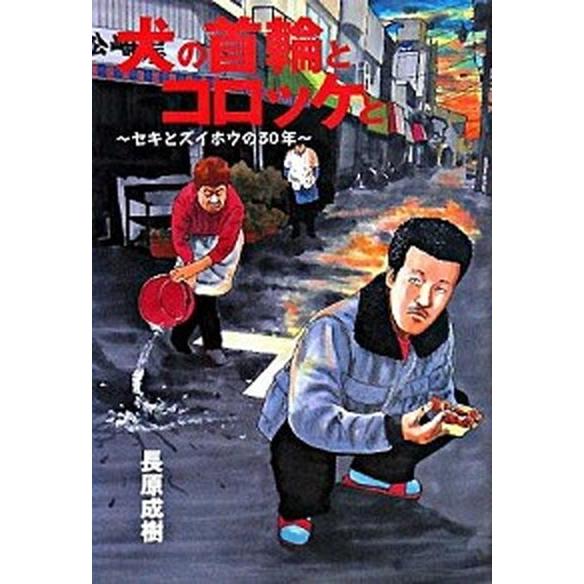 犬の首輪とコロッケと セキとズイホウの３０年  /プラネットジア-ス/長原成樹（単行本） 中古