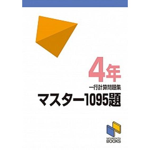マスター１０９５題　一行計算問題集　４年/みくに出版/日能研（単行本） 中古