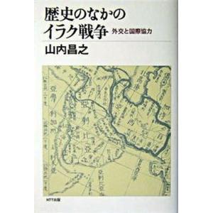 歴史のなかのイラク戦争 外交と国際協力  /NTT出版/山内昌之 