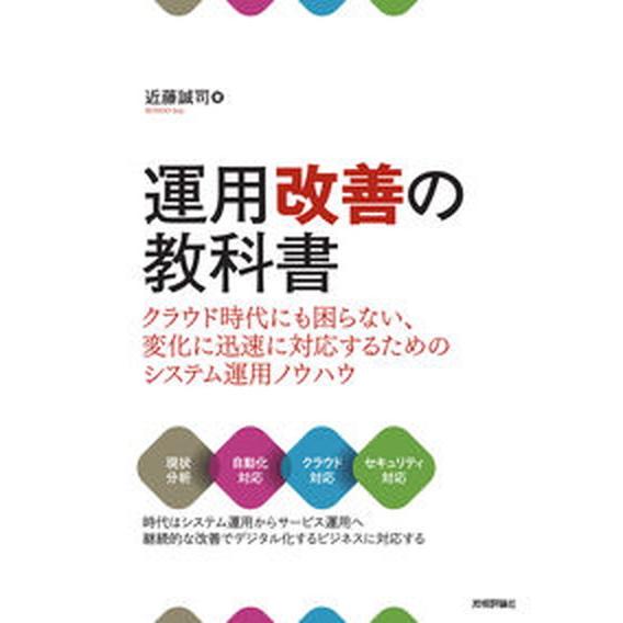 運用改善の教科書 クラウド時代にも困らない、変化に迅速に対応するため/技術評論社/近藤誠司（ＩＴコン...