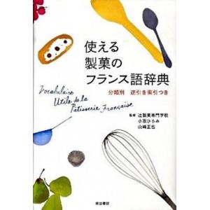 使える製菓のフランス語辞典 分類別  /柴田書店/小阪ひろみ（単行本（ソフトカバー）） 中古｜vaboo