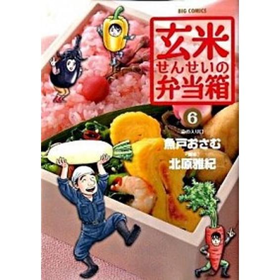 玄米せんせいの弁当箱  ６ /小学館/魚戸おさむ（コミック） 中古