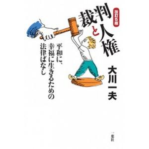 裁判と人権 平和に 幸福に生きるための法律ばなし  改訂第5版/一葉社/大川一夫