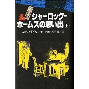 シャーロック＝ホームズ全集 ７ /偕成社/アーサー・コナン・ドイル（単行本） 中古 