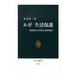 ルポ生活保護 貧困をなくす新たな取り組み/中央公論新社/本田良一（新書） 中古