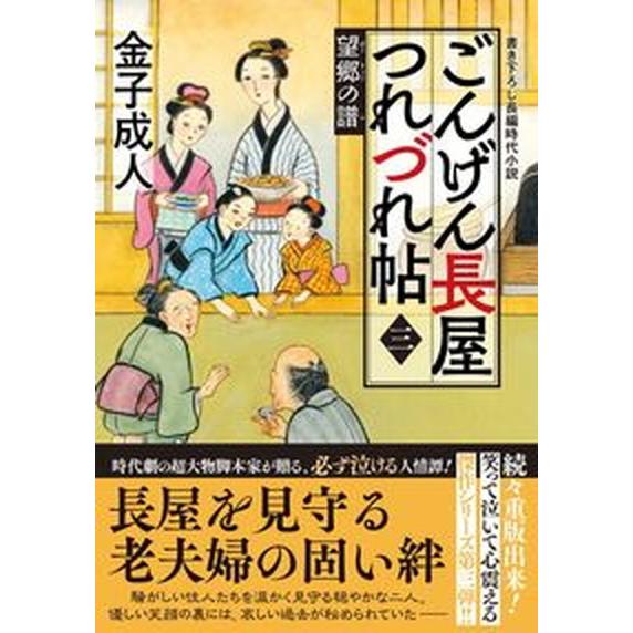 ごんげん長屋つれづれ帖 ３/双葉社/金子成人（文庫） 中古