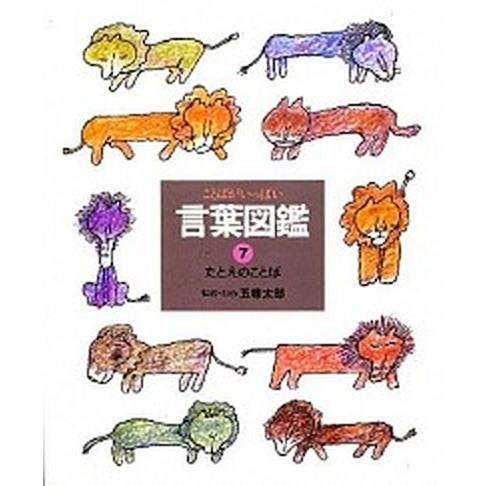 ことばがいっぱい言葉図鑑 ７/偕成社/五味太郎（単行本） 中古