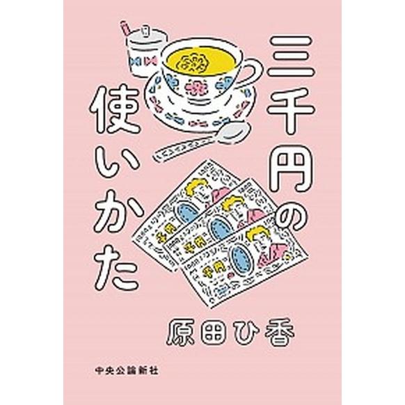 三千円の使いかた/中央公論新社/原田ひ香（単行本） 中古