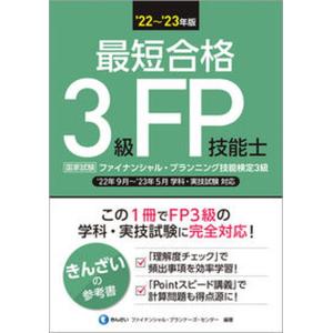 最短合格３級ＦＰ技能士  ’２２〜’２３年版 /きんざい/きんざいファイナンシャル・プランナーズ・（単行本（ソフトカバー）） 中古｜vaboo