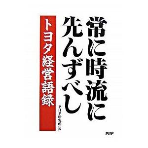常に時流に先んずべし トヨタ経営語録/ＰＨＰ研究所/ＰＨＰ研究所（文庫） 中古