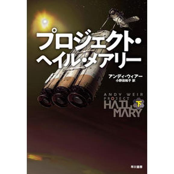 プロジェクト・ヘイル・メアリー 下/早川書房/アンディ・ウィアー（単行本） 中古