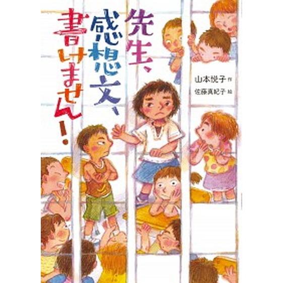 先生、感想文、書けません！/童心社/山本悦子（児童文学）（単行本） 中古