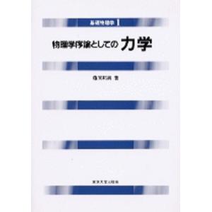 基礎物理学  1 /東京大学出版会  