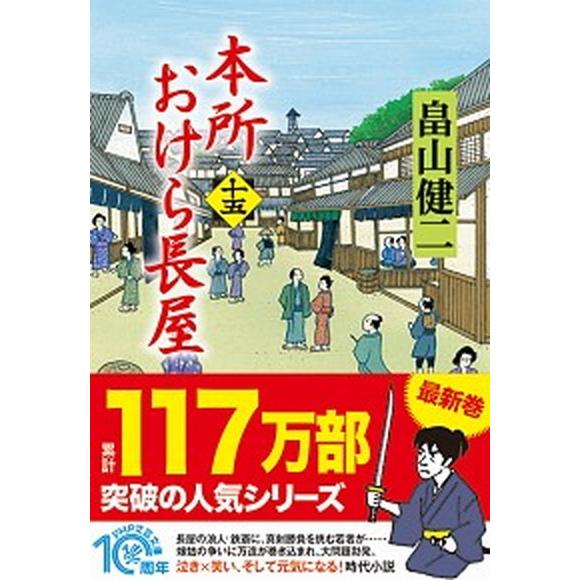 本所おけら長屋 十五/ＰＨＰ研究所/畠山健二（文庫） 中古