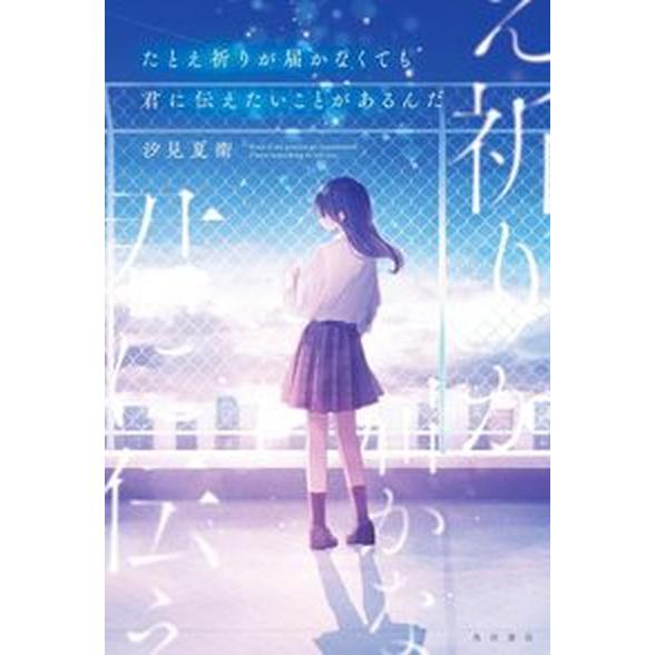たとえ祈りが届かなくても君に伝えたいことがあるんだ/ＫＡＤＯＫＡＷＡ/汐見夏衛（単行本） 中古