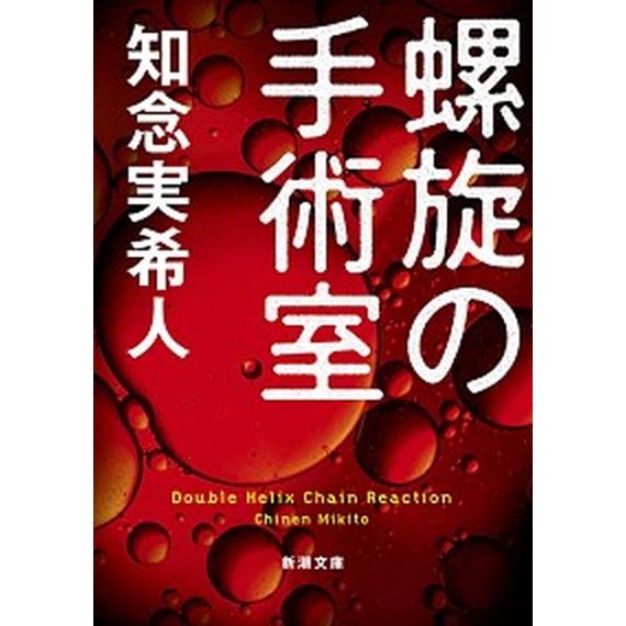 螺旋の手術室/新潮社/知念実希人（文庫） 中古