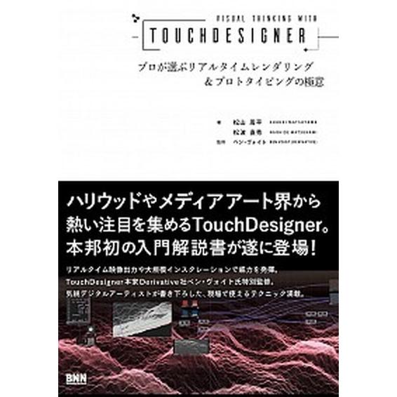 Ｖｉｓｕａｌ　Ｔｈｉｎｋｎｇ　ｗｉｔｈ　Ｔｏｕｃｈ　Ｄｅｓｉｇｎｅｒ プロが選ぶリアルタイムレンダリ...