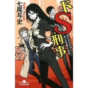 ドＳ刑事 朱に交われば赤くなる殺人事件/幻冬舎/七尾与史（文庫） 中古
