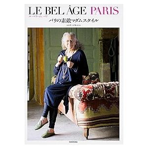 ＬＥ　ＢＥＬ　Ａ＾ＧＥ　ＰＡＲＩＳ パリの素敵マダムスタイル/ＫＡＤＯＫＡＷＡ/ｓｍｉｌｅ　ｅｄｉｔ...