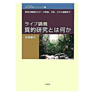 ライブ講義・質的研究とは何か 研究の着想からデ-タ収集、分析、モデル構築まで ＳＣＱＲＭベ-シック編...